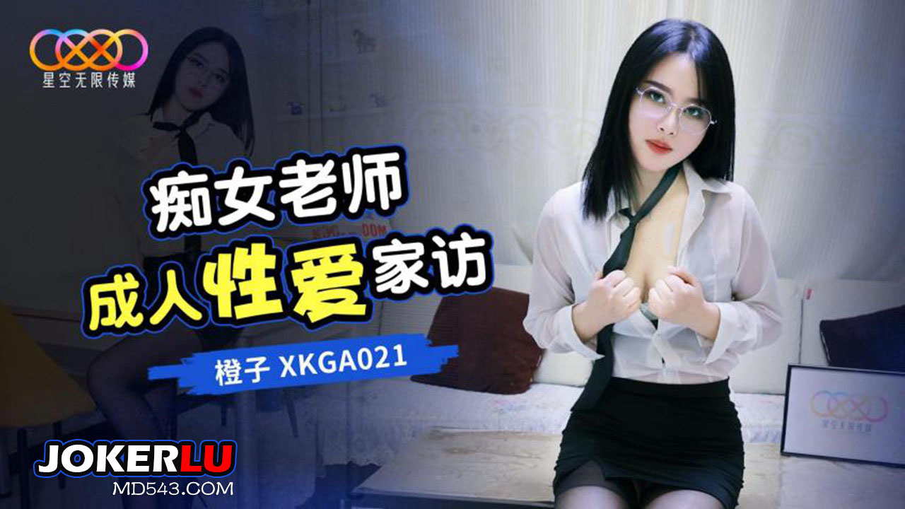 XKGA021 橙子 痴女老师成人性爱家访 星空无限传媒