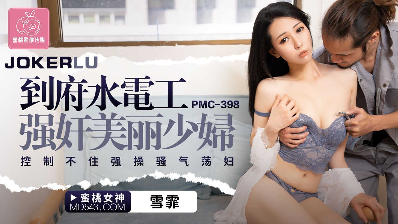 PMC-398 雪霏 到府水电工强奸美丽少妇 控制不住强操骚气荡妇 蜜桃影像传媒