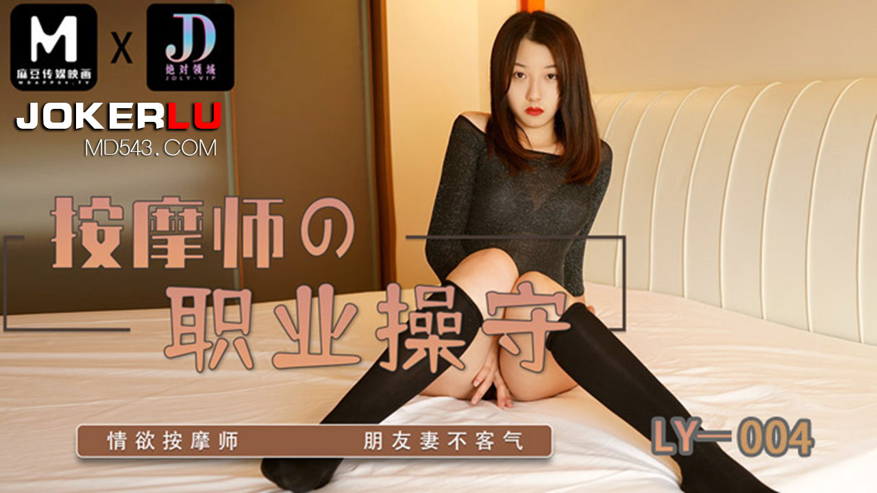 LY-004.按摩师的职业操守.情欲按摩师 朋友妻不客气.麻豆映画传媒x绝对领域