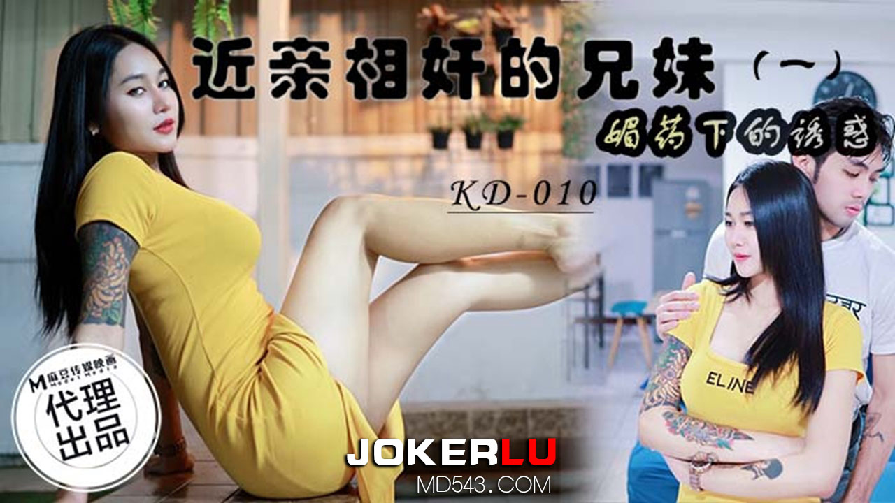 KD-010.近亲相奸的兄妹(一).媚药下的诱惑.麻豆传媒映画x蝌蚪传媒