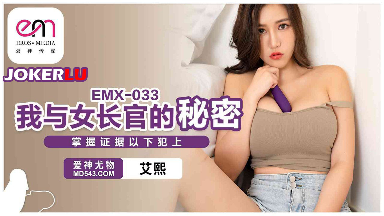 EMX-033 艾熙 我与女长官的秘密 爱神国际传媒