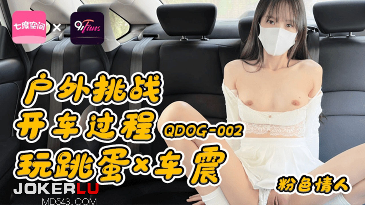 QDOG-002 粉色情人 户外挑战开车玩跳蛋 七度空间 x 91Fans