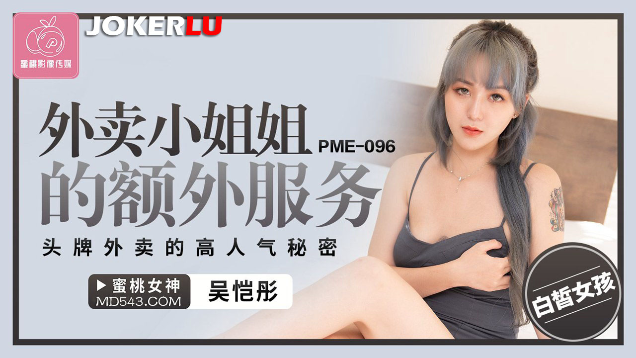 PME-096 吴恺彤 外卖小姐姐的额外服务 头牌外卖的高人气秘密 蜜桃影像传媒