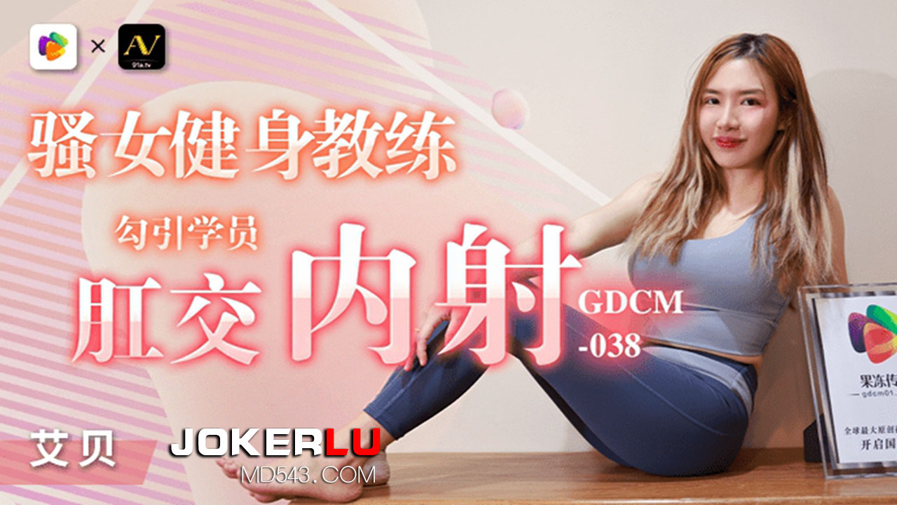 GDCM-038.艾贝.骚女健身教练勾引学员肛交内射.果冻传媒