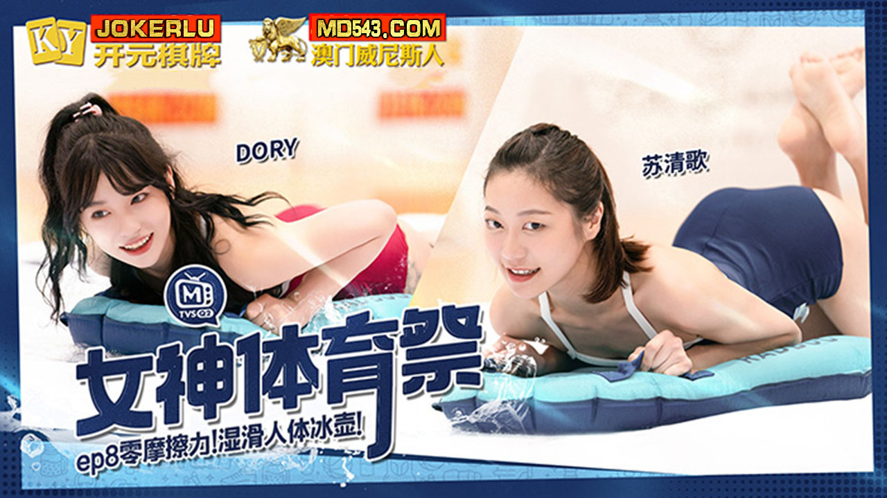 MTVSQ2-EP8.苏清歌.DORY.女神体育祭.EP8.零摩擦力湿滑人体冰壶.麻豆映画传媒