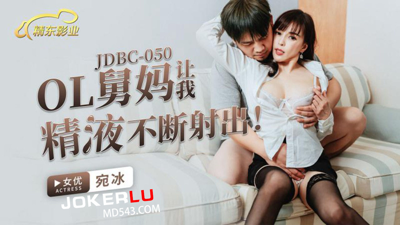 JDBC-050 宛冰 OL舅妈让我精液不断射出 精东影���