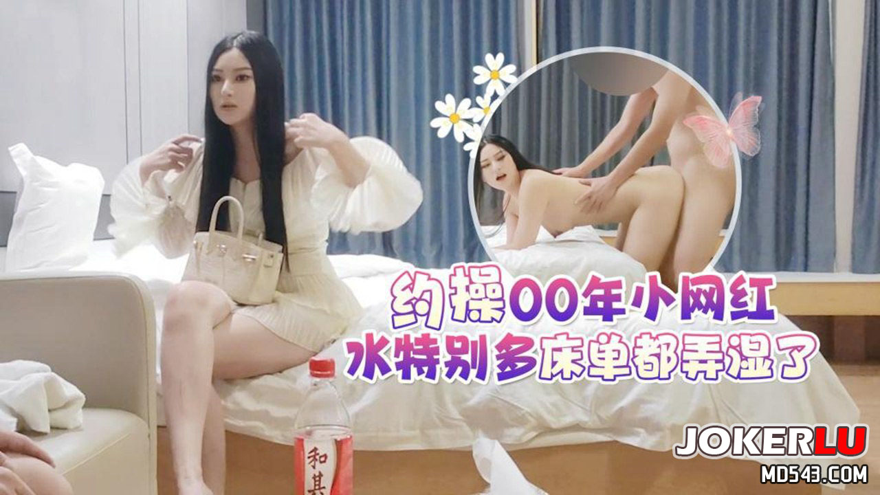 草莓原创-约操00年小网红，水特别多床单都弄湿了