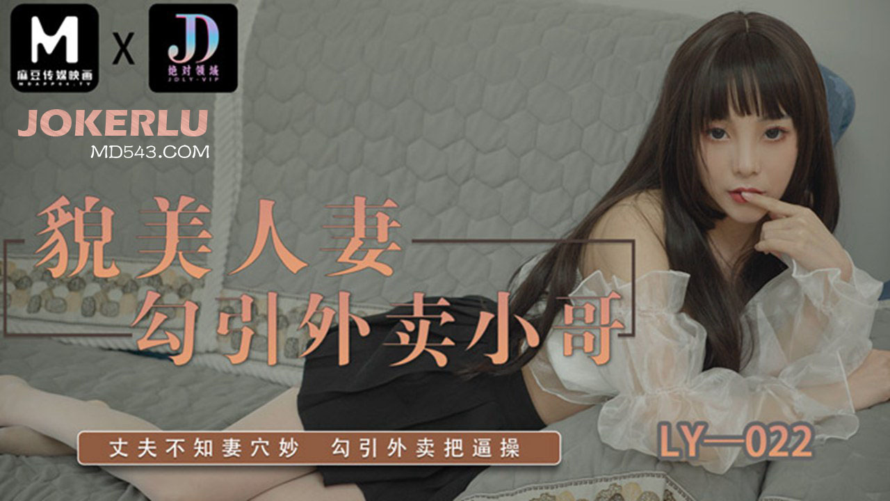 LY-022 貌美人妻勾引外卖小哥 绝对领域 x 麻豆传媒映画