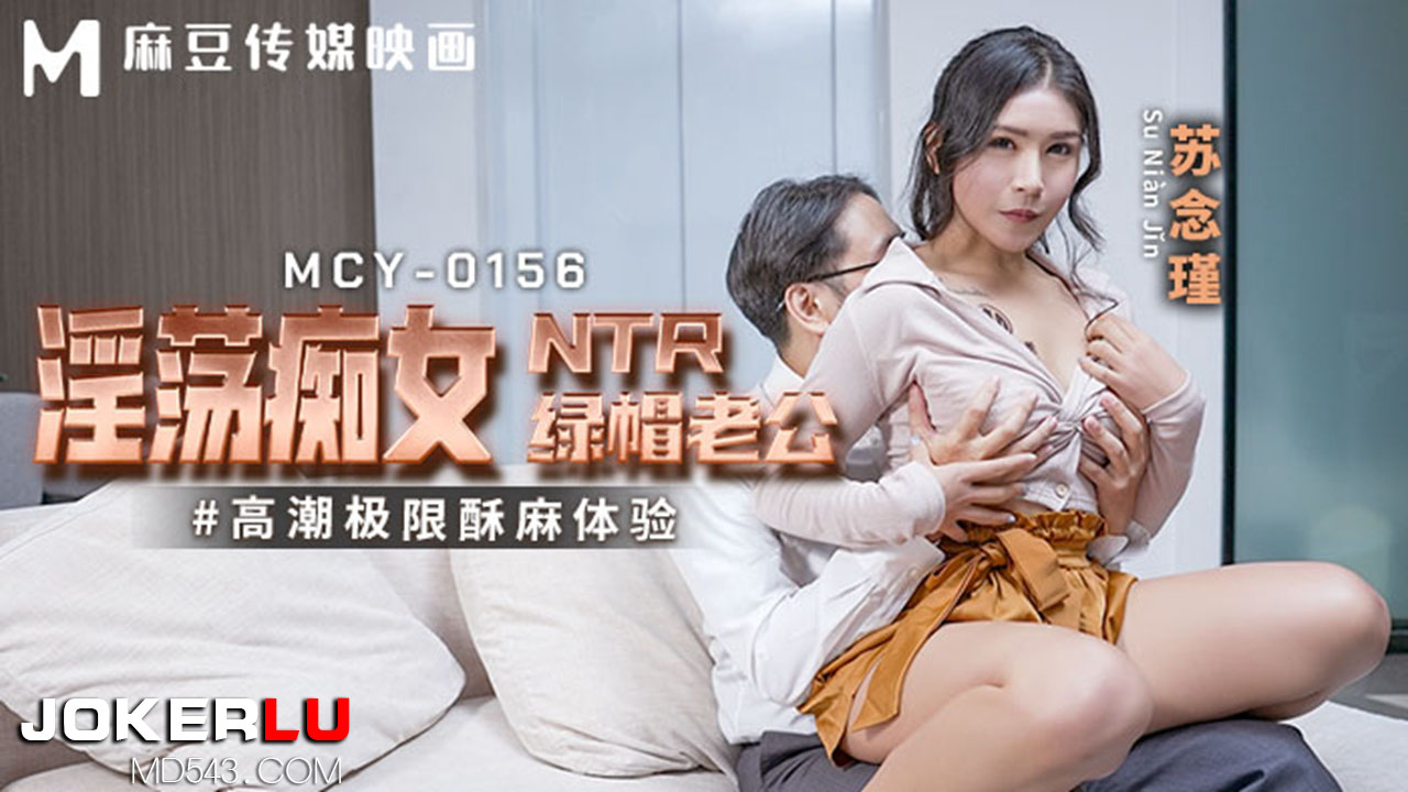 MCY-0156 苏念瑾 淫荡痴女NTR绿帽老公 高潮极限酥麻体验 麻豆传媒映画