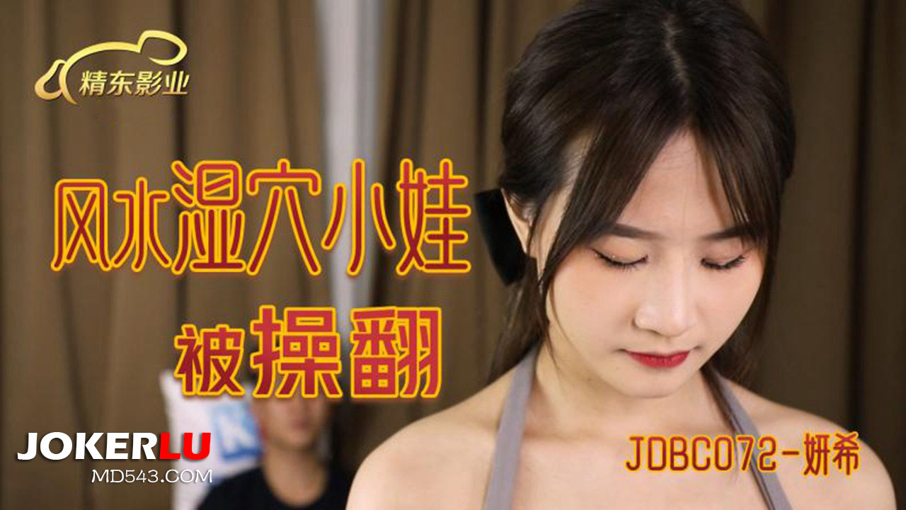 JDBC072 妍希 风水湿穴小娃被操翻 精东影业