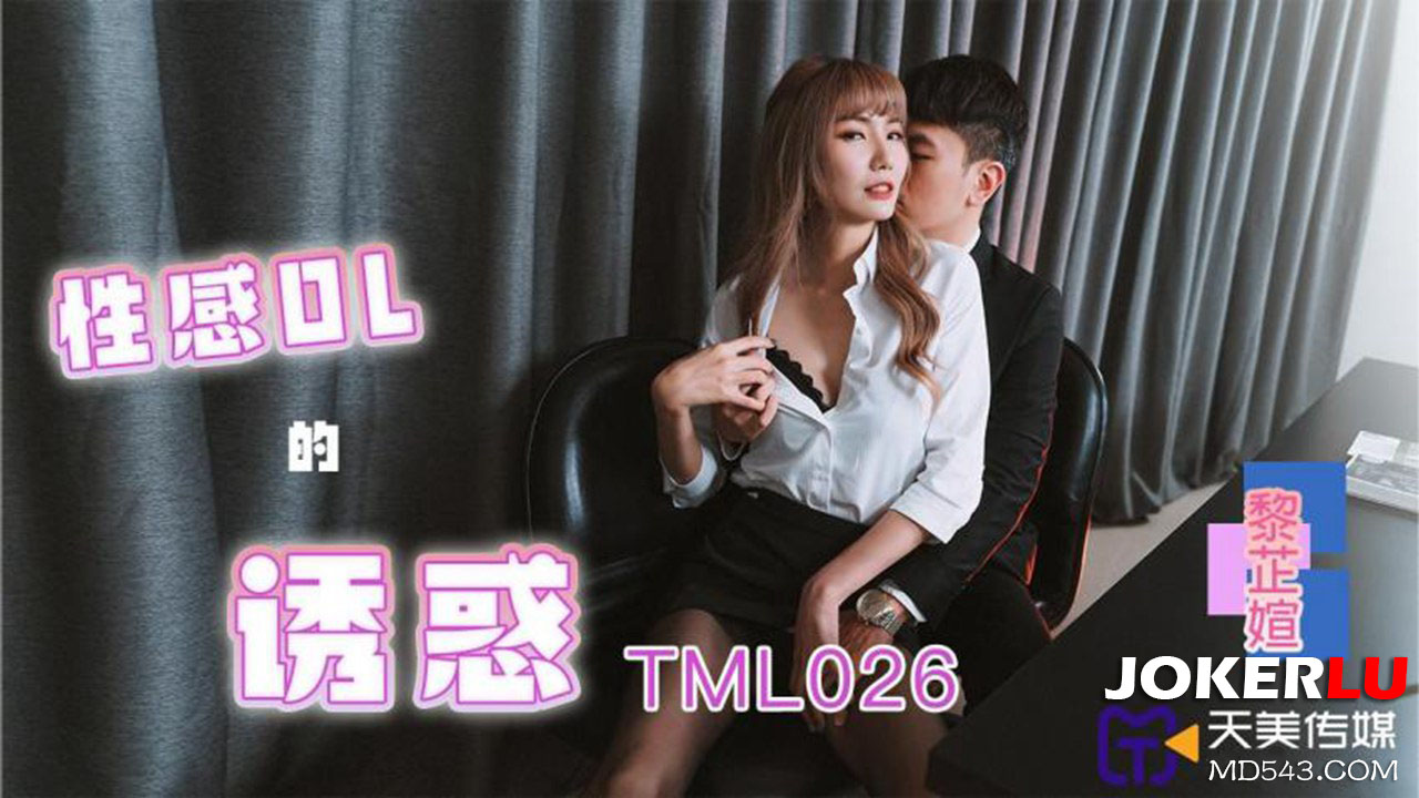 TML026 黎芷媗 性感OL的诱惑 天美传媒