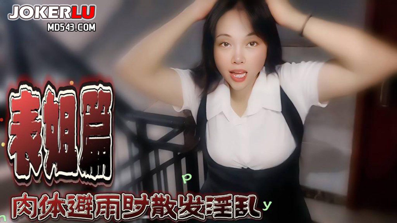 草莓原创-表姐篇，肉体避雨时散发淫乱-嘉洛