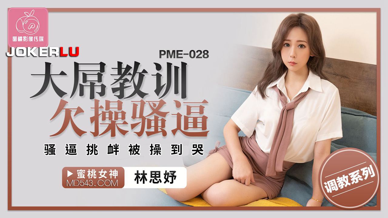 PME-028 林思妤 大屌教训欠操骚逼 骚逼挑衅被操到哭 蜜桃影像传媒