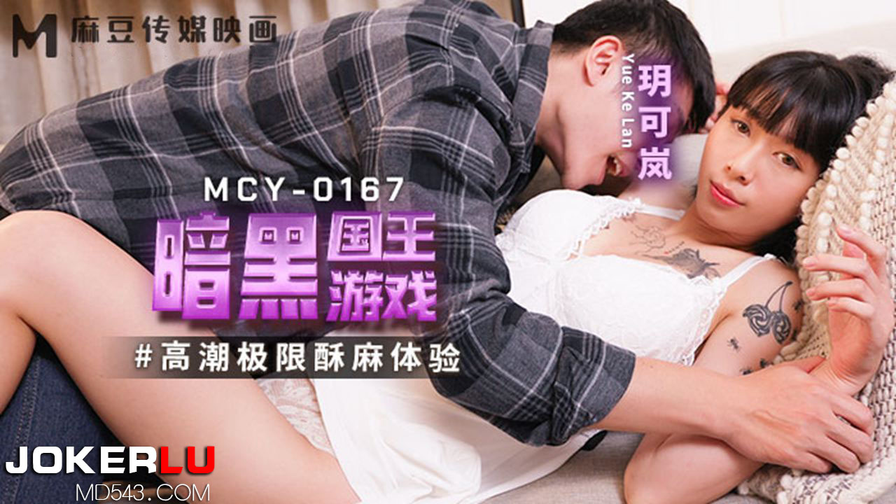 MCY-0167 玥可岚 暗黑国王游戏 高潮极限酥麻体验 麻豆传媒映画