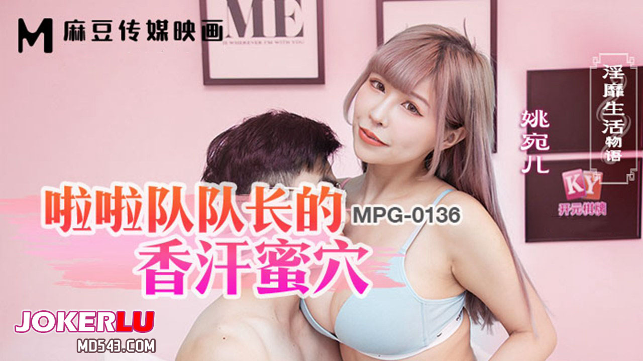 MPG-0136 姚宛儿 啦啦队长的香汗蜜穴 淫靡生活物语 麻豆传媒映画