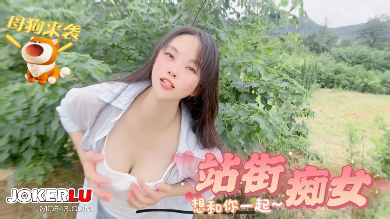 草莓原创-母狗来袭，站街痴女想和你一起-嘉洛