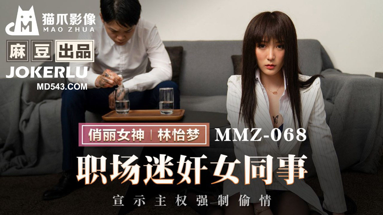 MMZ-068 林怡梦 职场迷奸女同事 宣示主权强制偷情 麻豆传媒映画