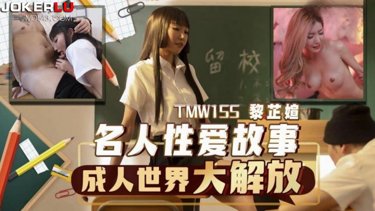 TMW155 黎芷媗 名人性爱故事 成人世界大解放 天美传媒