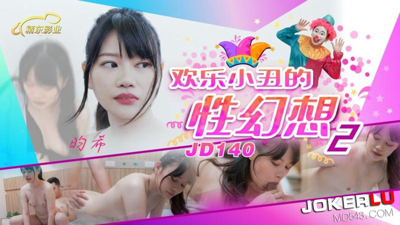 JD140 昀希 欢乐小丑的性幻想2 精东影业