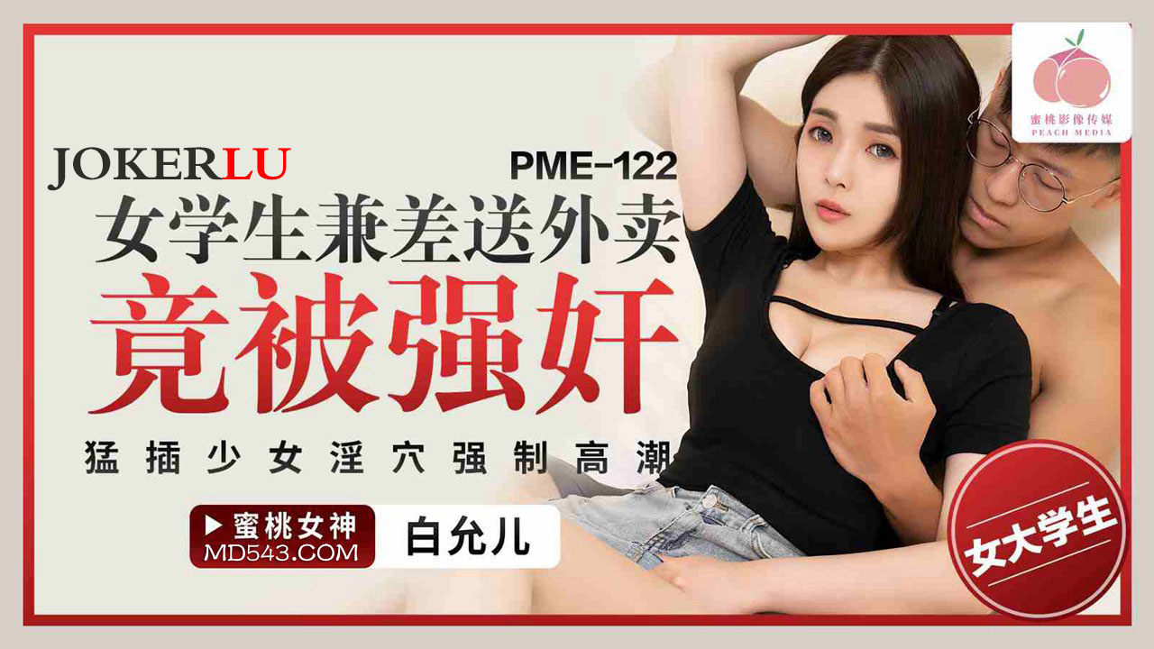 PME-122 白允儿 女学生兼差送外卖竟被强奸 蜜桃影像传媒