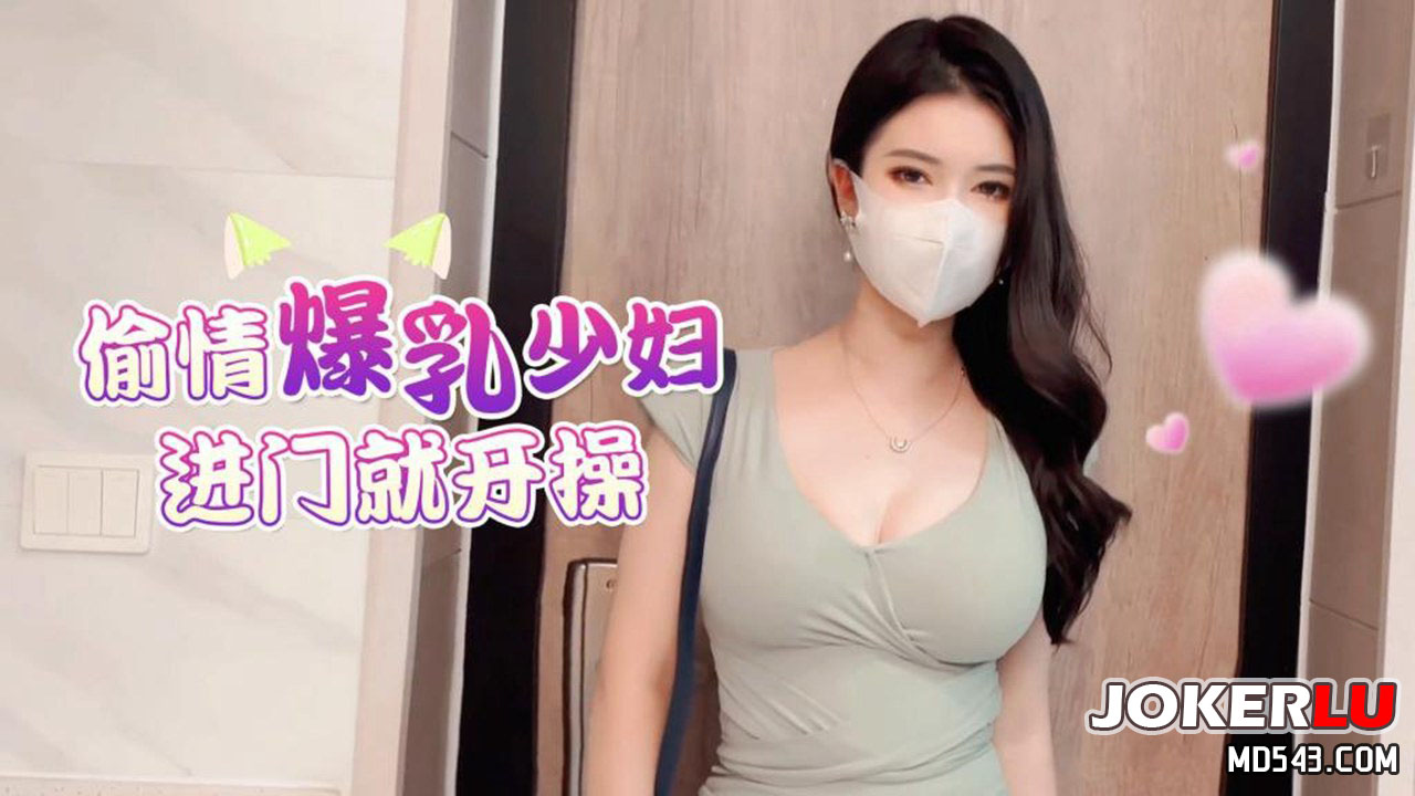 草莓原创-偷情爆乳少妇进门就开操-狐不妖