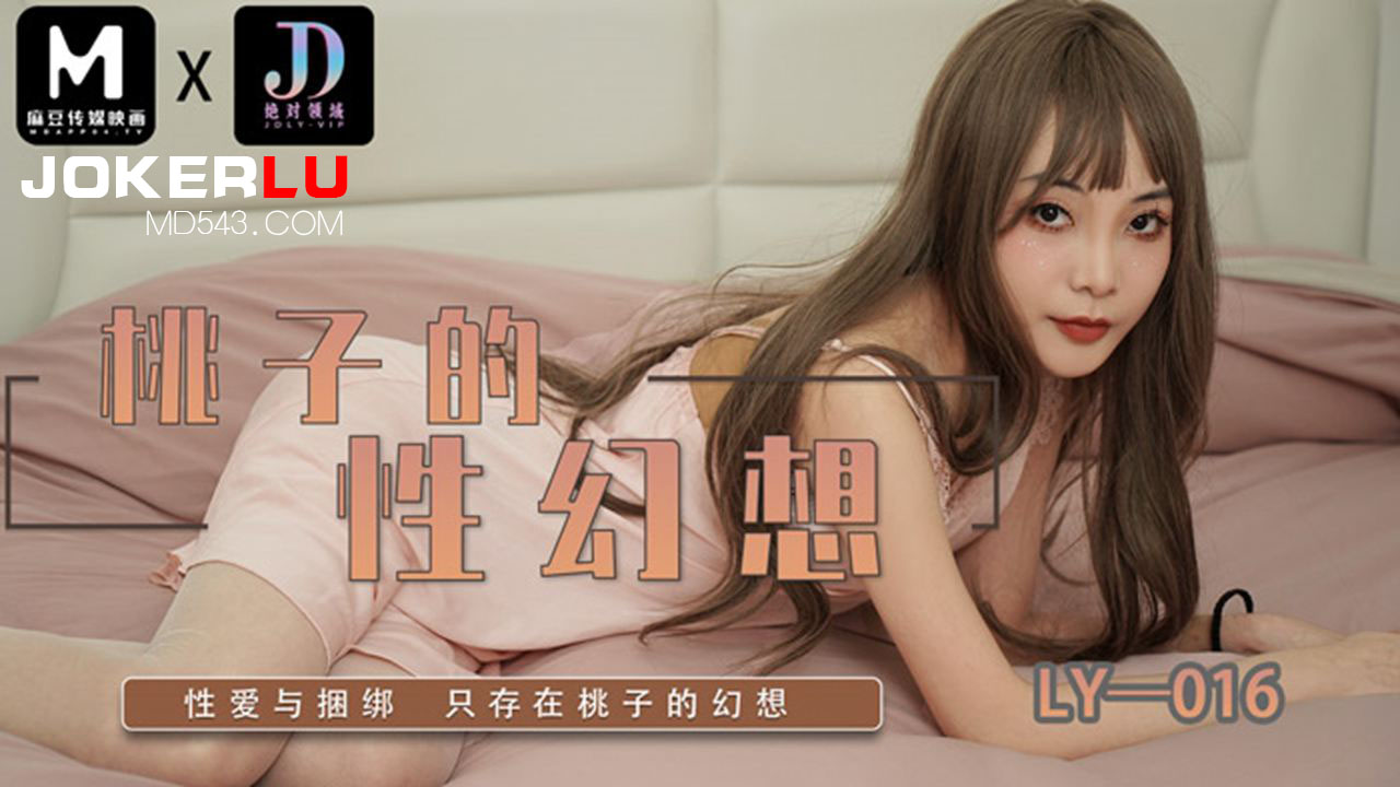 LY-016 桃子的性幻想 性爱与捆绑 绝对领域 x 麻豆传媒映画