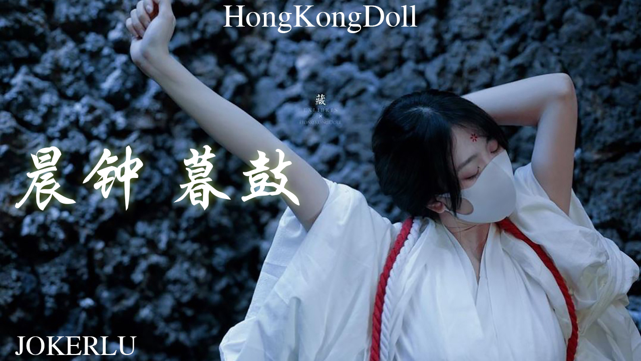 HongKongDoll.晨钟 暮鼓.Kagura