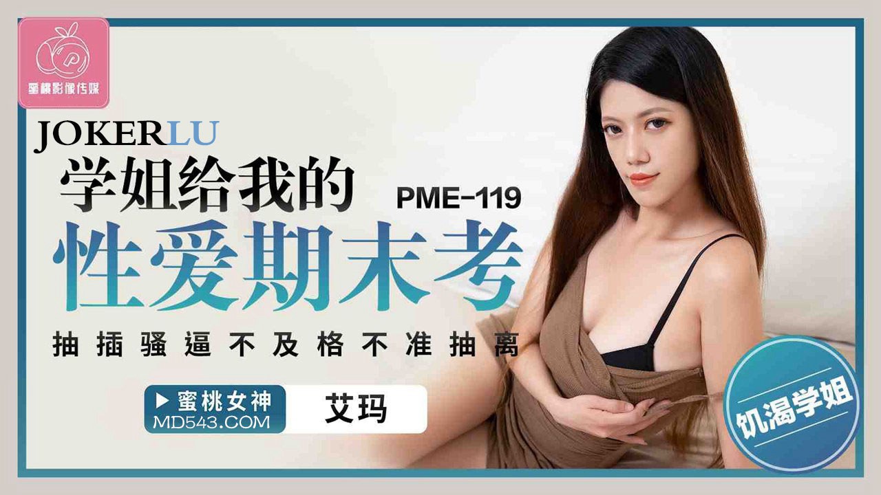 PME-119 艾玛 学姐给我的性爱期末考 蜜桃影像传媒